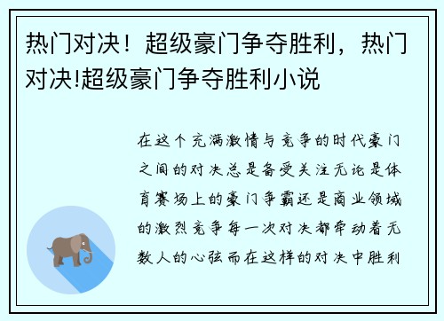热门对决！超级豪门争夺胜利，热门对决!超级豪门争夺胜利小说