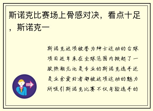 斯诺克比赛场上骨感对决，看点十足，斯诺克一