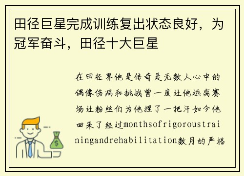 田径巨星完成训练复出状态良好，为冠军奋斗，田径十大巨星