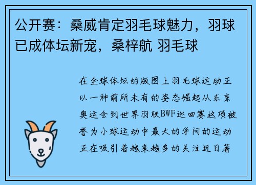 公开赛：桑威肯定羽毛球魅力，羽球已成体坛新宠，桑梓航 羽毛球