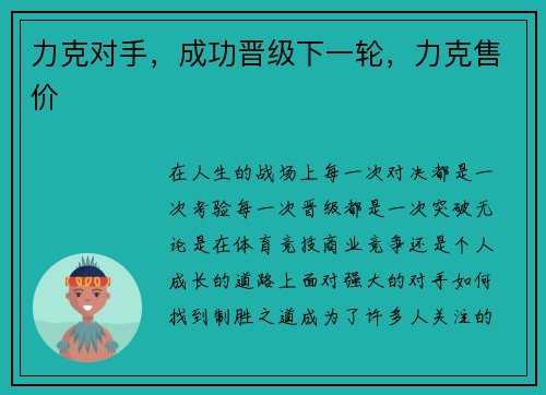 力克对手，成功晋级下一轮，力克售价