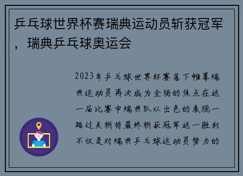 乒乓球世界杯赛瑞典运动员斩获冠军，瑞典乒乓球奥运会