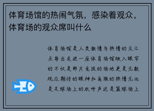 体育场馆的热闹气氛，感染着观众，体育场的观众席叫什么