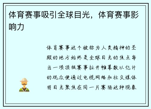 体育赛事吸引全球目光，体育赛事影响力