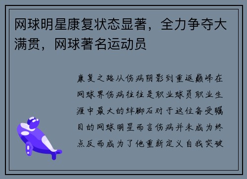 网球明星康复状态显著，全力争夺大满贯，网球著名运动员