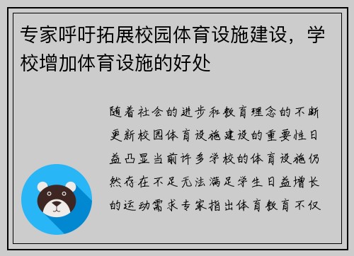 专家呼吁拓展校园体育设施建设，学校增加体育设施的好处