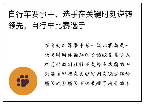 自行车赛事中，选手在关键时刻逆转领先，自行车比赛选手