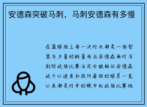 安德森突破马刺，马刺安德森有多慢