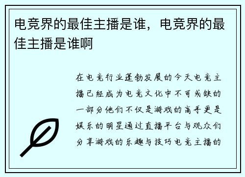 电竞界的最佳主播是谁，电竞界的最佳主播是谁啊