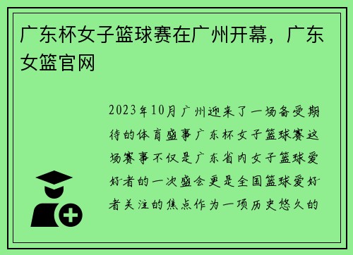 广东杯女子篮球赛在广州开幕，广东女篮官网