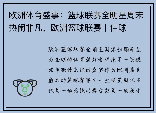 欧洲体育盛事：篮球联赛全明星周末热闹非凡，欧洲篮球联赛十佳球