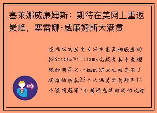 塞莱娜威廉姆斯：期待在美网上重返巅峰，塞雷娜·威廉姆斯大满贯