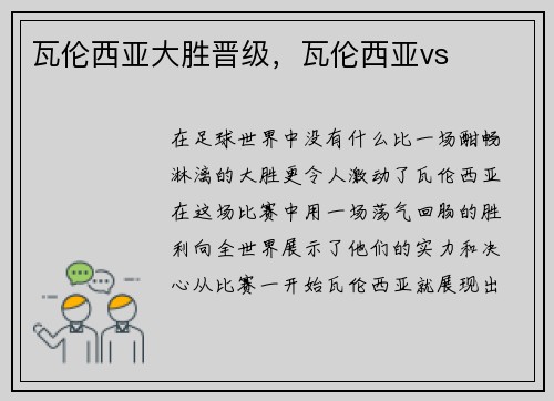 瓦伦西亚大胜晋级，瓦伦西亚vs