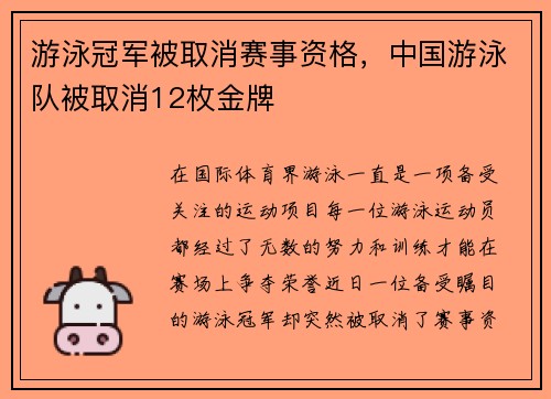 游泳冠军被取消赛事资格，中国游泳队被取消12枚金牌