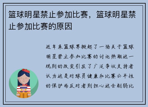 篮球明星禁止参加比赛，篮球明星禁止参加比赛的原因