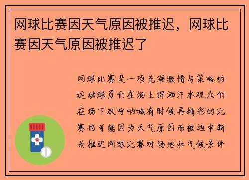 网球比赛因天气原因被推迟，网球比赛因天气原因被推迟了