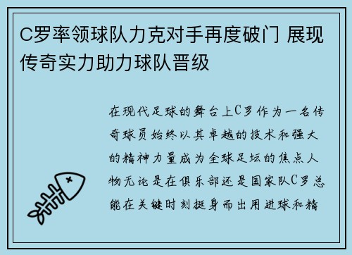 C罗率领球队力克对手再度破门 展现传奇实力助力球队晋级