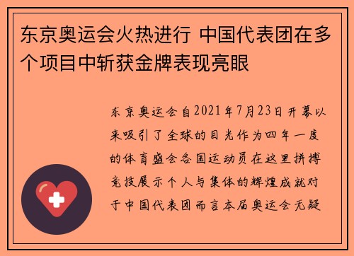 东京奥运会火热进行 中国代表团在多个项目中斩获金牌表现亮眼