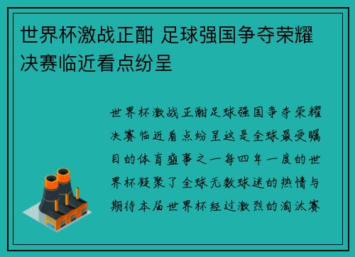 世界杯激战正酣 足球强国争夺荣耀 决赛临近看点纷呈