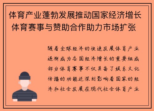 体育产业蓬勃发展推动国家经济增长 体育赛事与赞助合作助力市场扩张