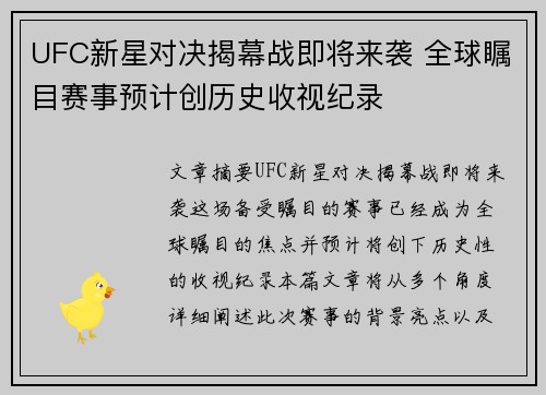 UFC新星对决揭幕战即将来袭 全球瞩目赛事预计创历史收视纪录