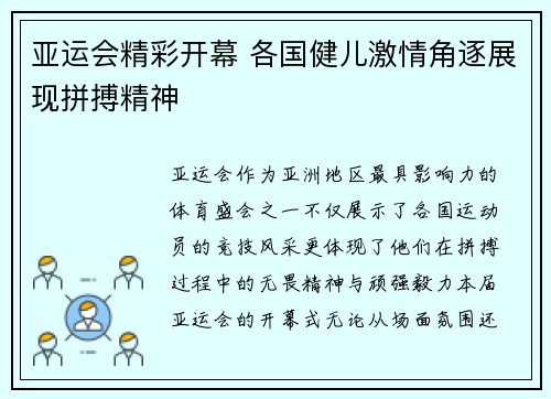 亚运会精彩开幕 各国健儿激情角逐展现拼搏精神