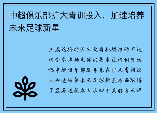 中超俱乐部扩大青训投入，加速培养未来足球新星