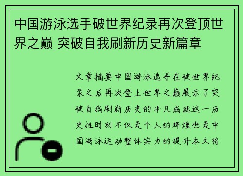 中国游泳选手破世界纪录再次登顶世界之巅 突破自我刷新历史新篇章