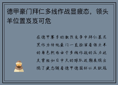 德甲豪门拜仁多线作战显疲态，领头羊位置岌岌可危