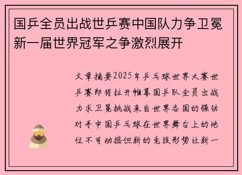 国乒全员出战世乒赛中国队力争卫冕新一届世界冠军之争激烈展开