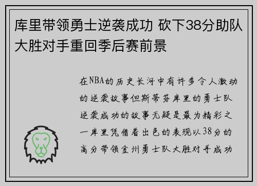 库里带领勇士逆袭成功 砍下38分助队大胜对手重回季后赛前景