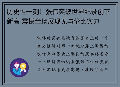历史性一刻！张伟突破世界纪录创下新高 震撼全场展现无与伦比实力