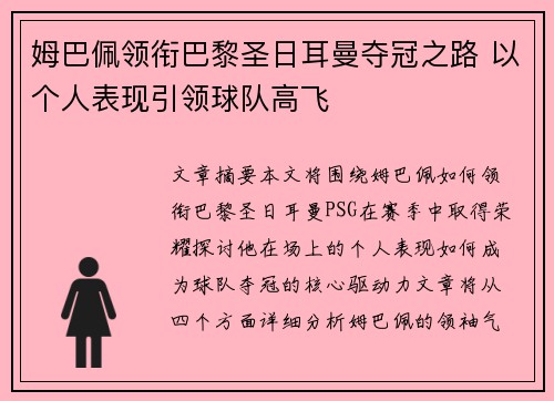 姆巴佩领衔巴黎圣日耳曼夺冠之路 以个人表现引领球队高飞