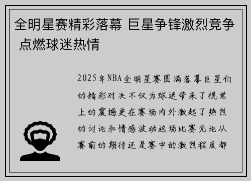 全明星赛精彩落幕 巨星争锋激烈竞争 点燃球迷热情