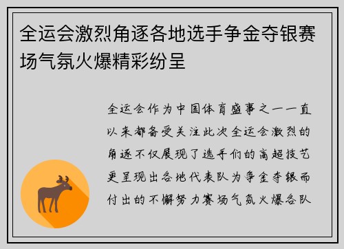 全运会激烈角逐各地选手争金夺银赛场气氛火爆精彩纷呈