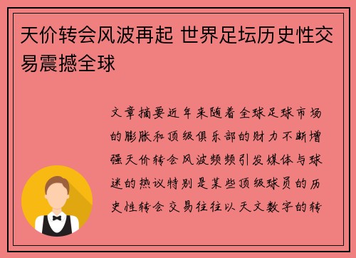 天价转会风波再起 世界足坛历史性交易震撼全球