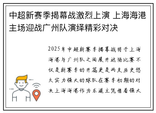 中超新赛季揭幕战激烈上演 上海海港主场迎战广州队演绎精彩对决