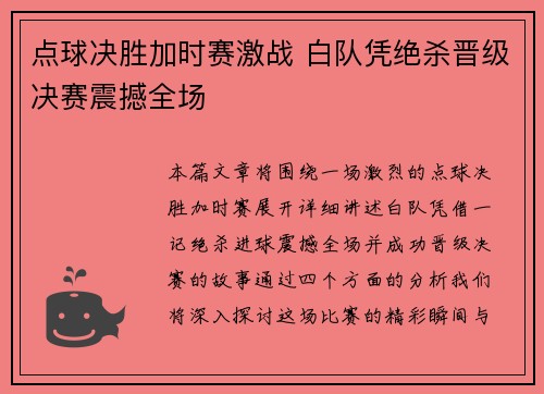 点球决胜加时赛激战 白队凭绝杀晋级决赛震撼全场