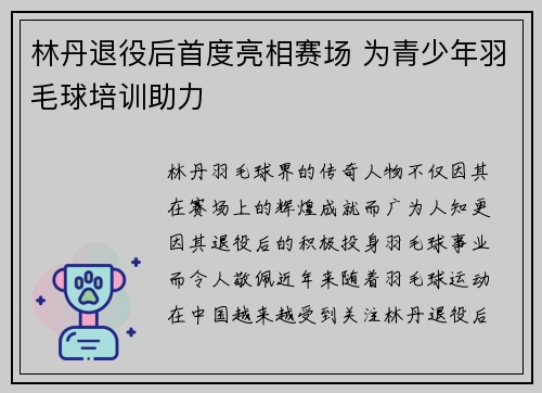 林丹退役后首度亮相赛场 为青少年羽毛球培训助力