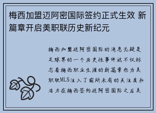 梅西加盟迈阿密国际签约正式生效 新篇章开启美职联历史新纪元