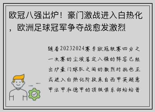 欧冠八强出炉！豪门激战进入白热化，欧洲足球冠军争夺战愈发激烈