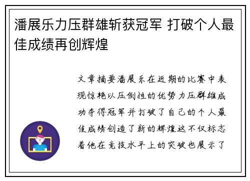 潘展乐力压群雄斩获冠军 打破个人最佳成绩再创辉煌