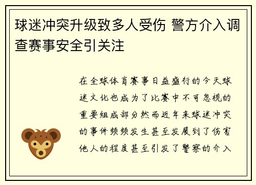球迷冲突升级致多人受伤 警方介入调查赛事安全引关注