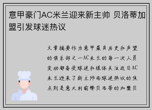 意甲豪门AC米兰迎来新主帅 贝洛蒂加盟引发球迷热议