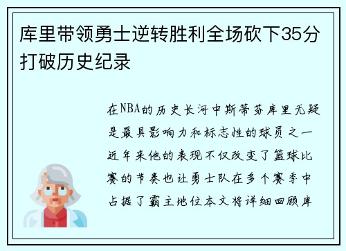 库里带领勇士逆转胜利全场砍下35分打破历史纪录