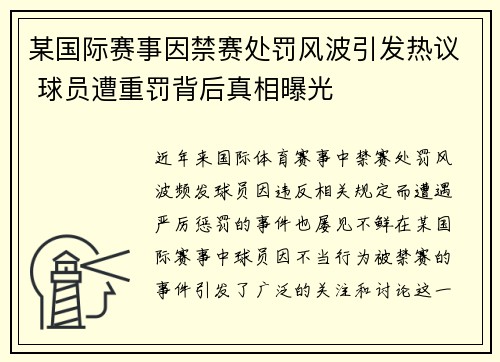 某国际赛事因禁赛处罚风波引发热议 球员遭重罚背后真相曝光
