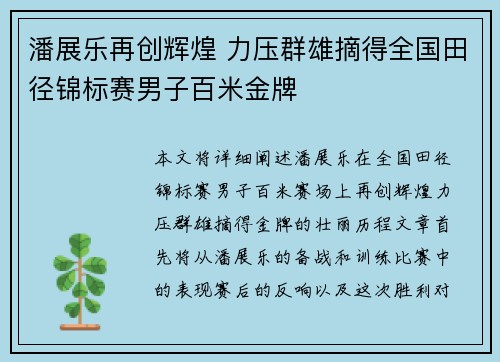 潘展乐再创辉煌 力压群雄摘得全国田径锦标赛男子百米金牌