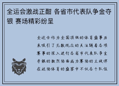 全运会激战正酣 各省市代表队争金夺银 赛场精彩纷呈