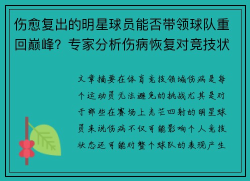 伤愈复出的明星球员能否带领球队重回巅峰？专家分析伤病恢复对竞技状态的影响