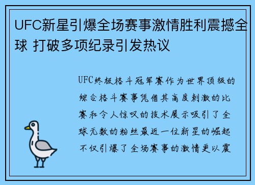 UFC新星引爆全场赛事激情胜利震撼全球 打破多项纪录引发热议